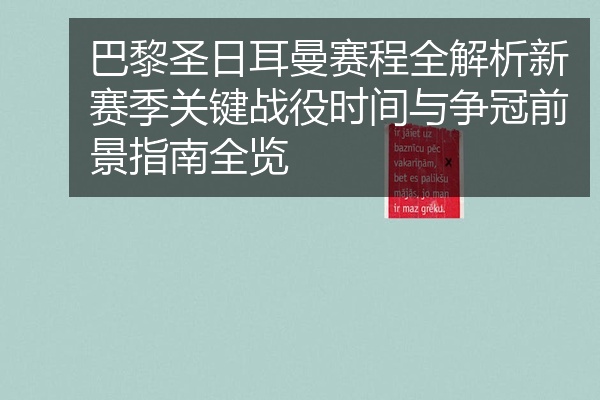 巴黎圣日耳曼赛程全解析新赛季关键战役时间与争冠前景指南全览